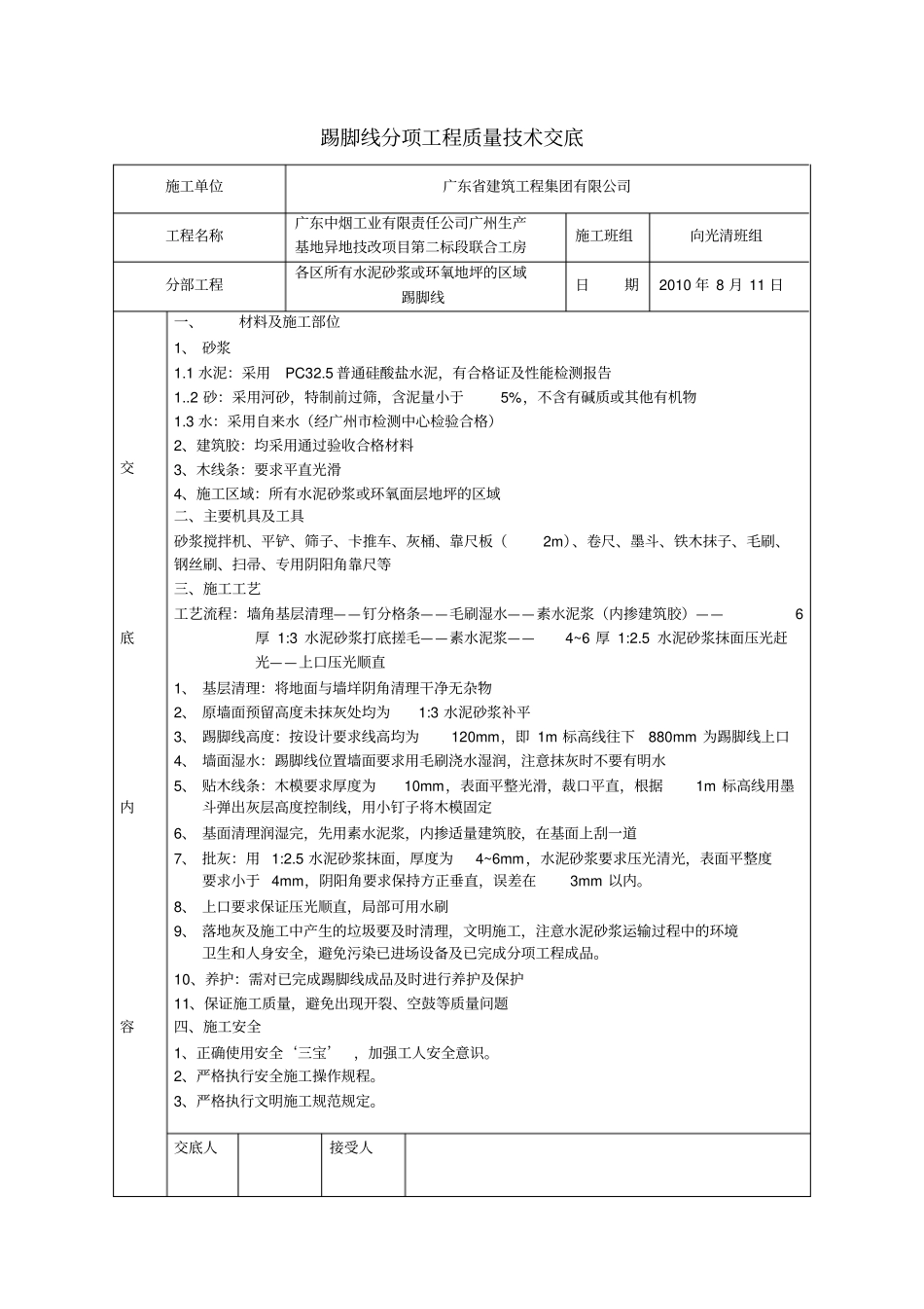 踢脚线技术交底_第1页