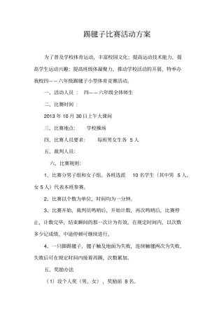 踢毽子活动实施方案