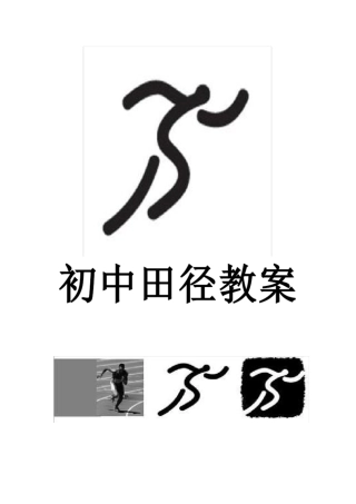 蹲踞式起跑及起跑后加速跑的动作技术