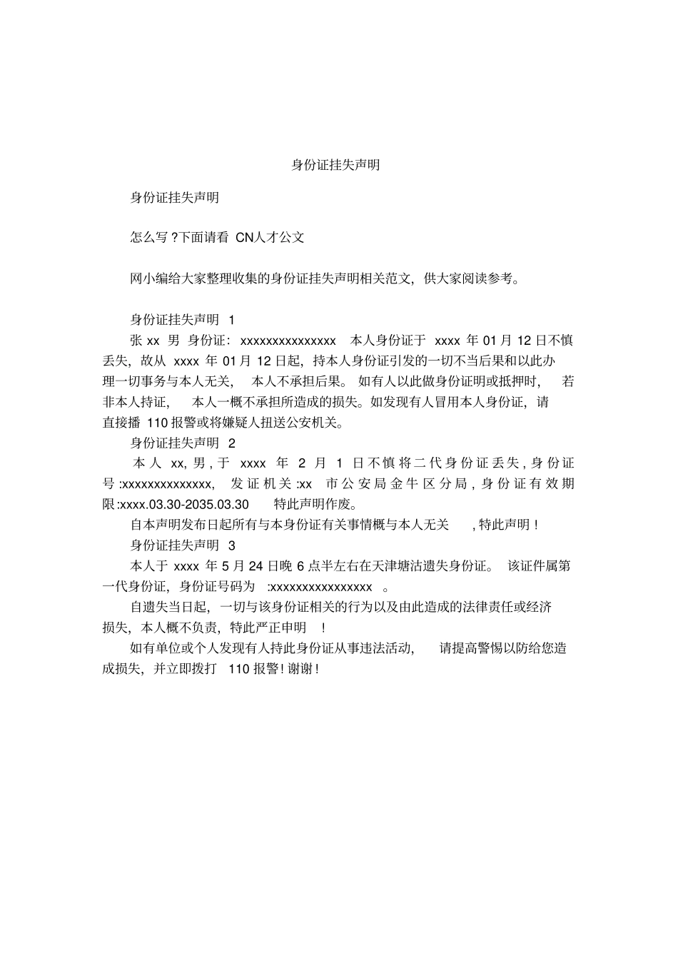 身份证挂失声明_第1页