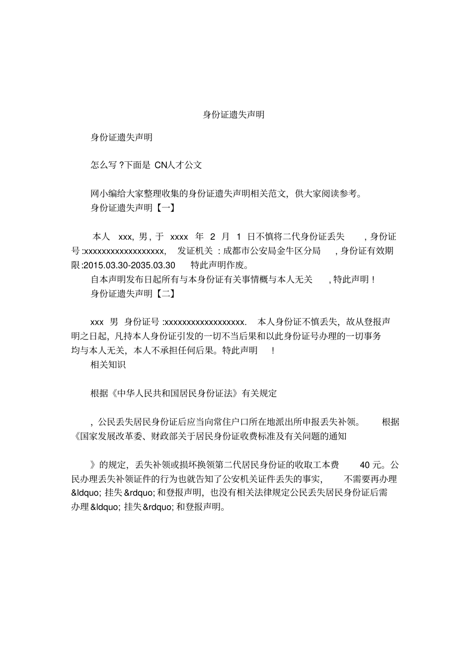身份证遗失声明_第1页