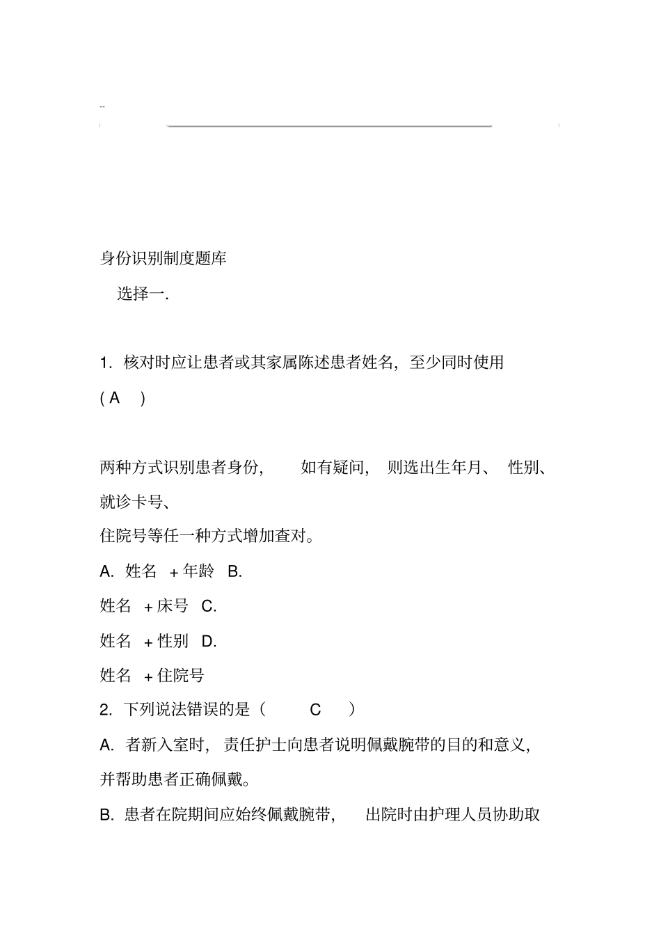 身份识别制度题库-35027_第1页