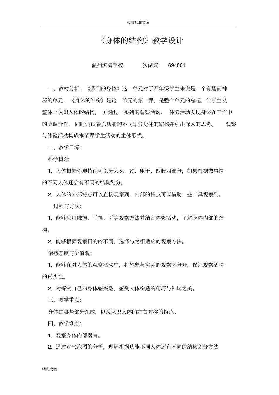 身体地结构教学设计的课题_第1页