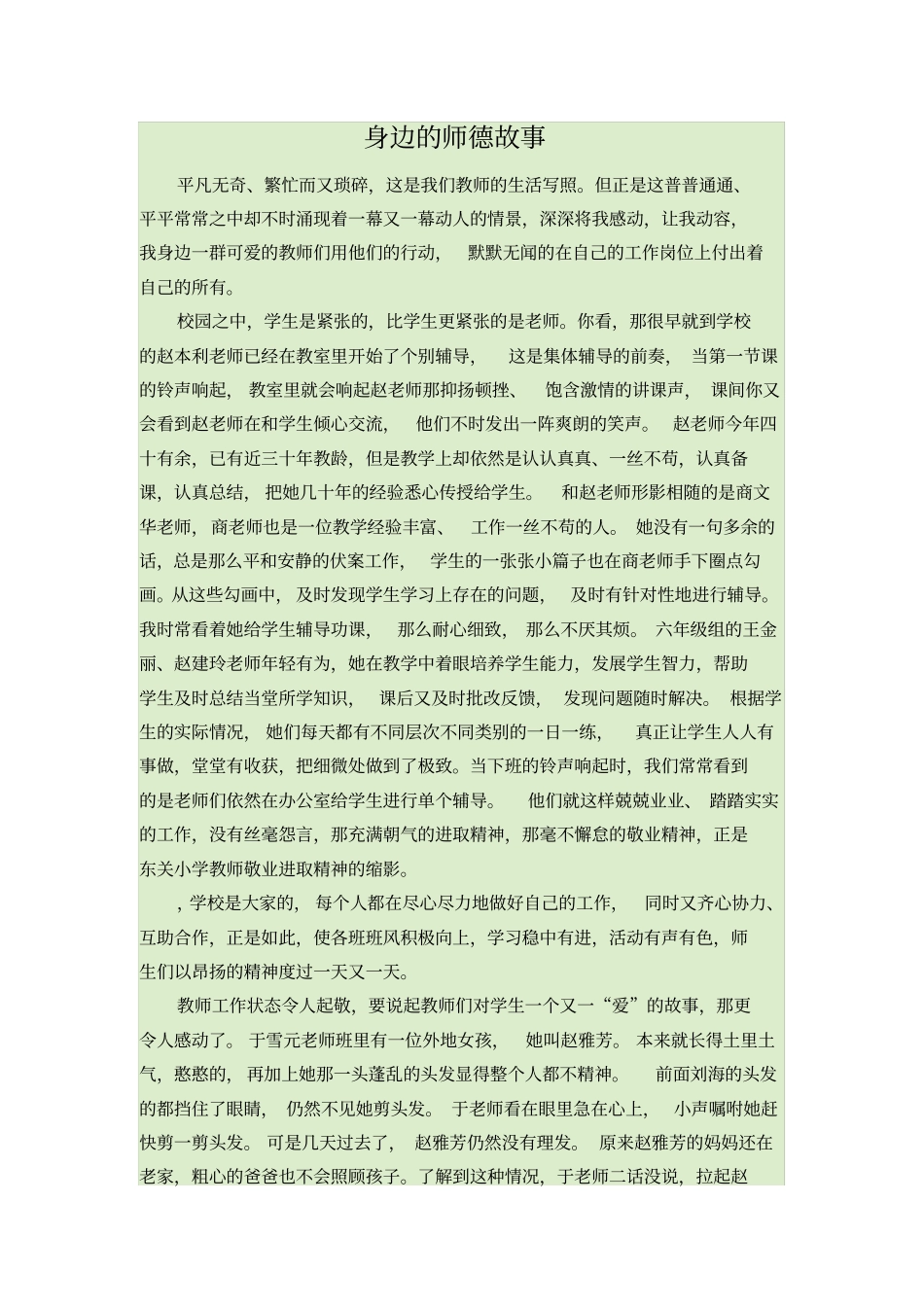身边的师德故事_第1页