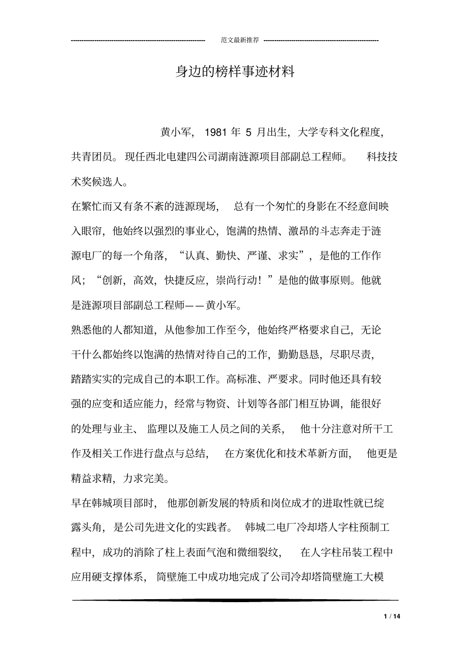 身边的榜样事迹材料_第1页