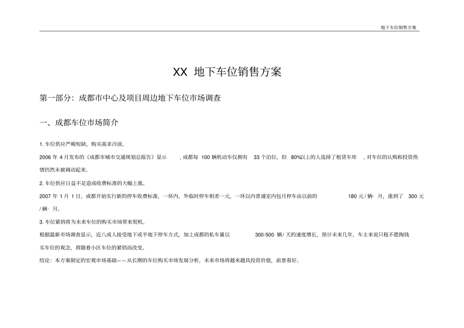 车位销售方案_第1页