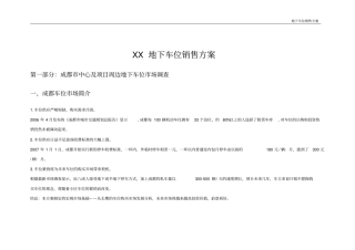 车位销售方案