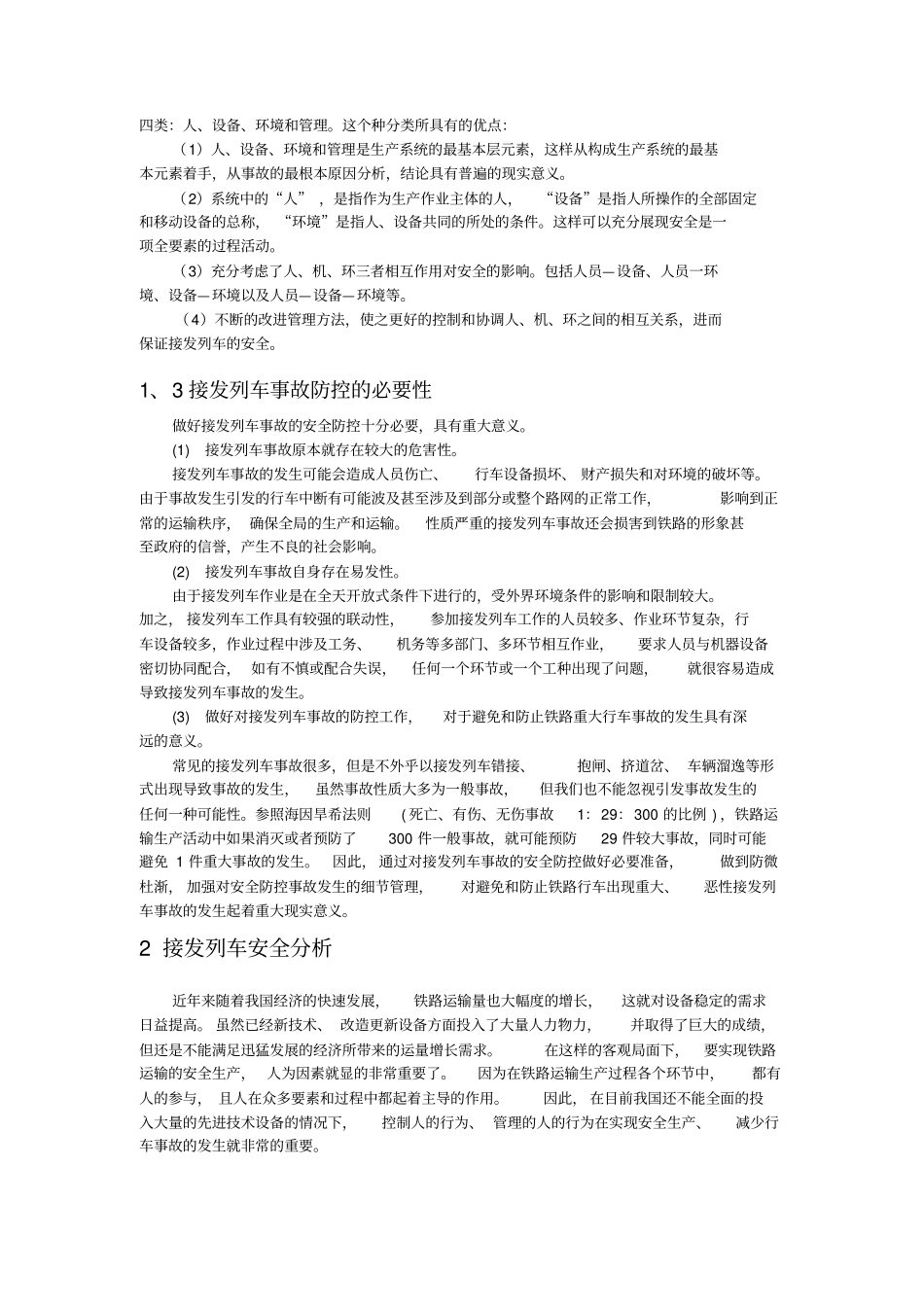 车务段接发列车安全防控研究_第2页