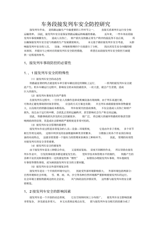 车务段接发列车安全防控研究