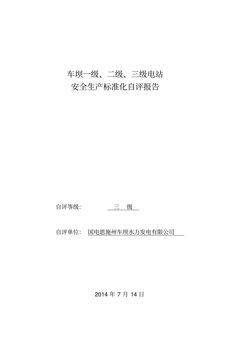 车坝一级、二级、三级电站安全生产标准化自评报告_第1页