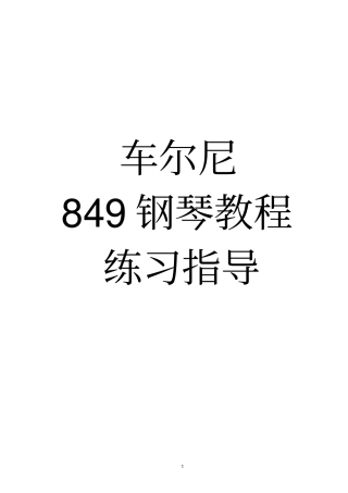 车尔尼练习曲849练习指导