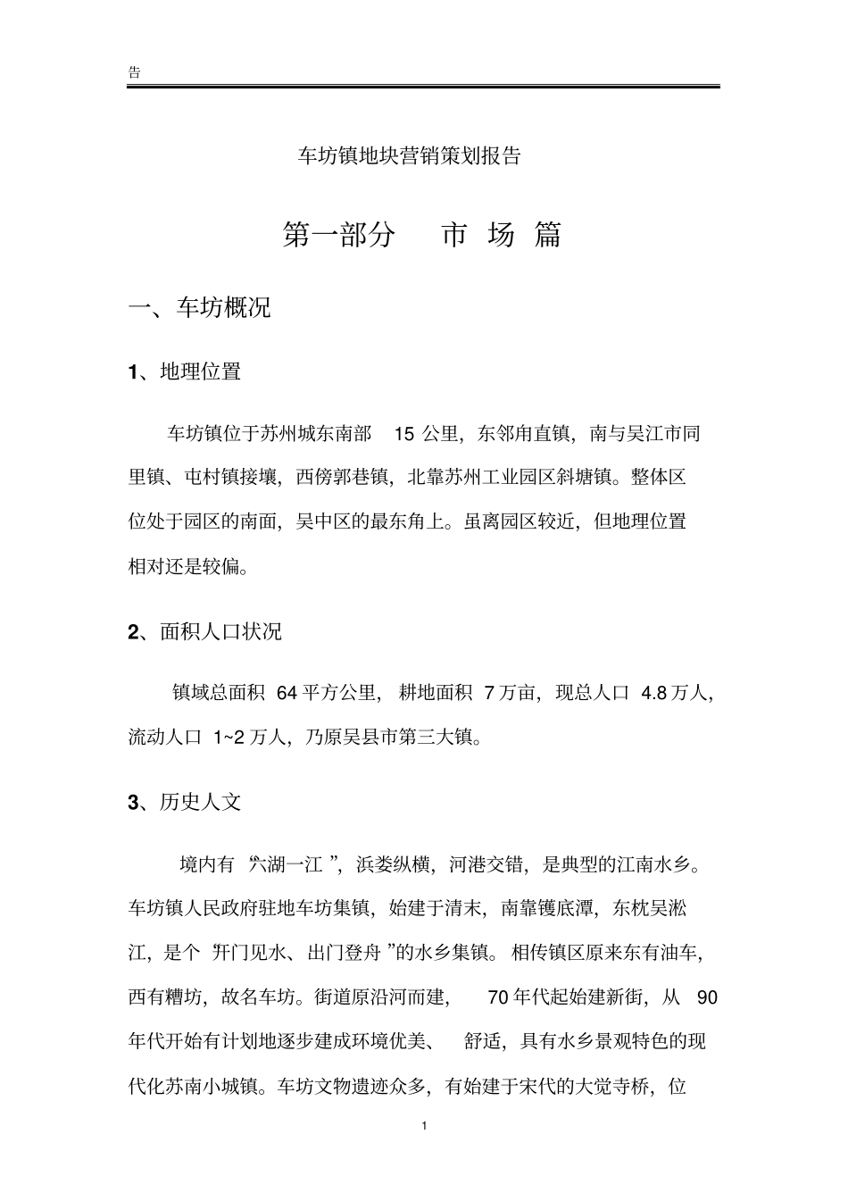 车坊镇地块营销策划报告4_第1页