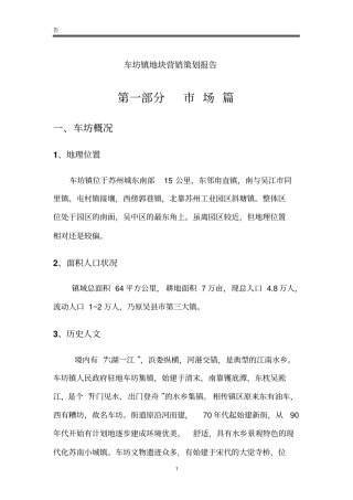 车坊镇地块营销策划报告4