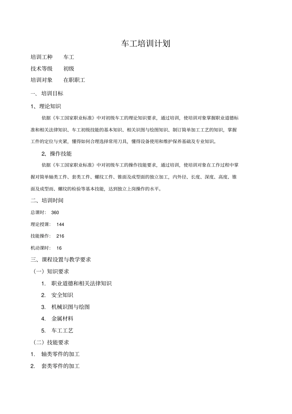 车工培训大纲_第1页