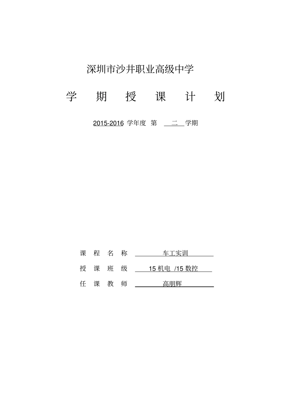 车工实训教学计划-----2012016学年第二学期-高朋辉详解_第1页