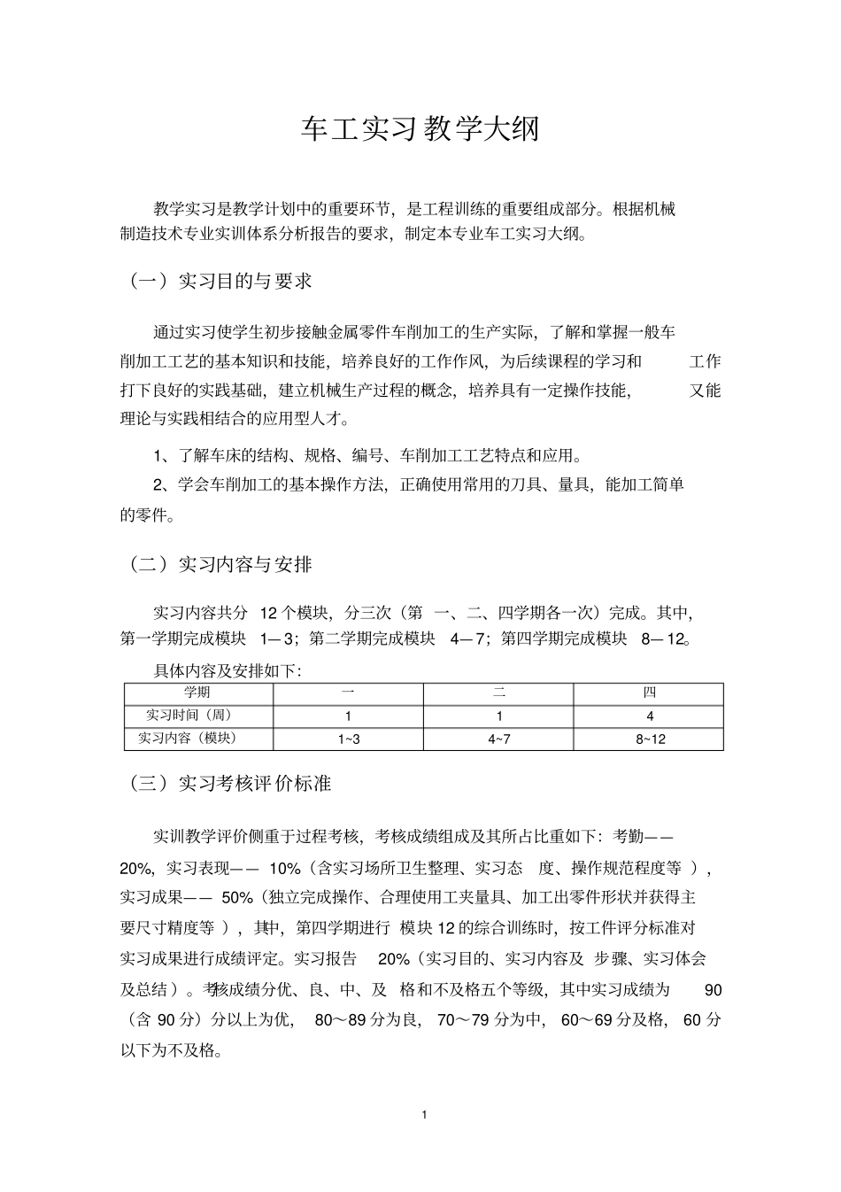 车工实习教学大纲_第1页