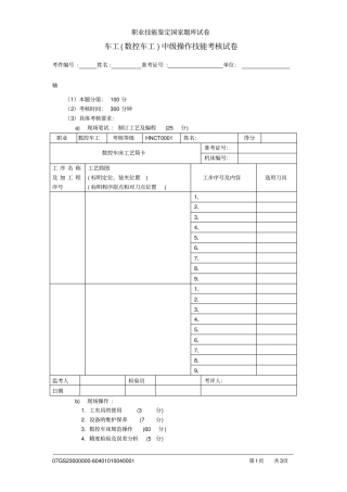 车工数控车工中级操作技能考核试卷修