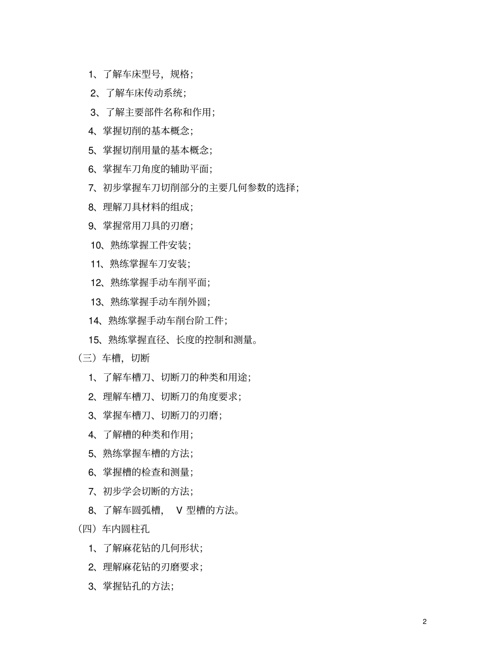 车工工艺与车工技能训练课程教学大纲_第2页