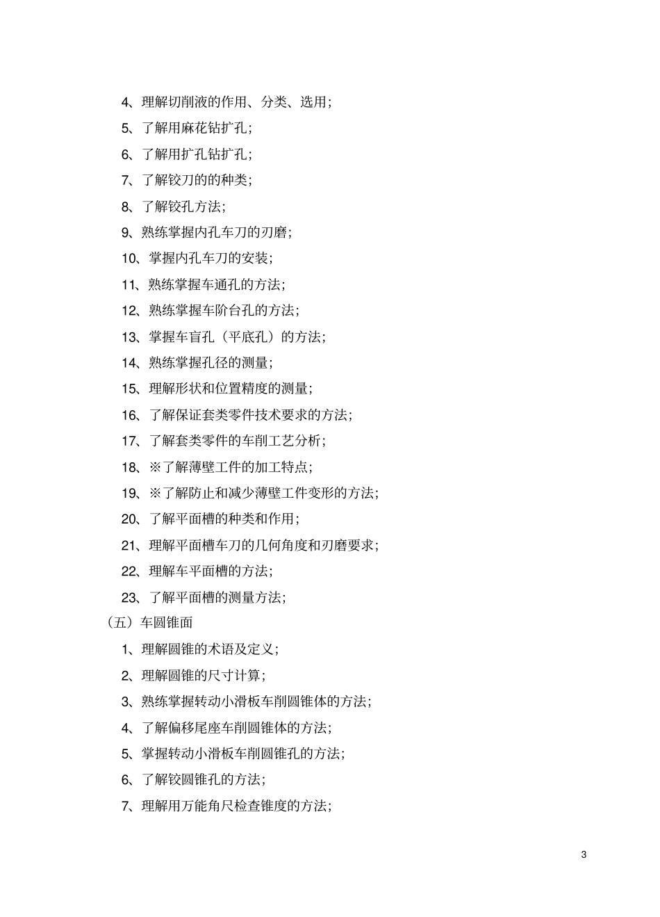 车工工艺与车工技能训练课程教学大纲_第3页