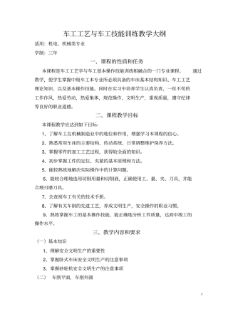 车工工艺与车工技能训练课程教学大纲