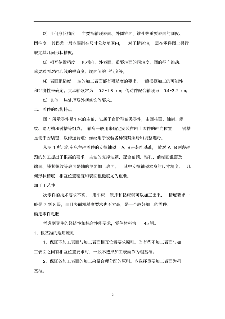 车床主轴的零件机械加工工艺规程设计_第2页