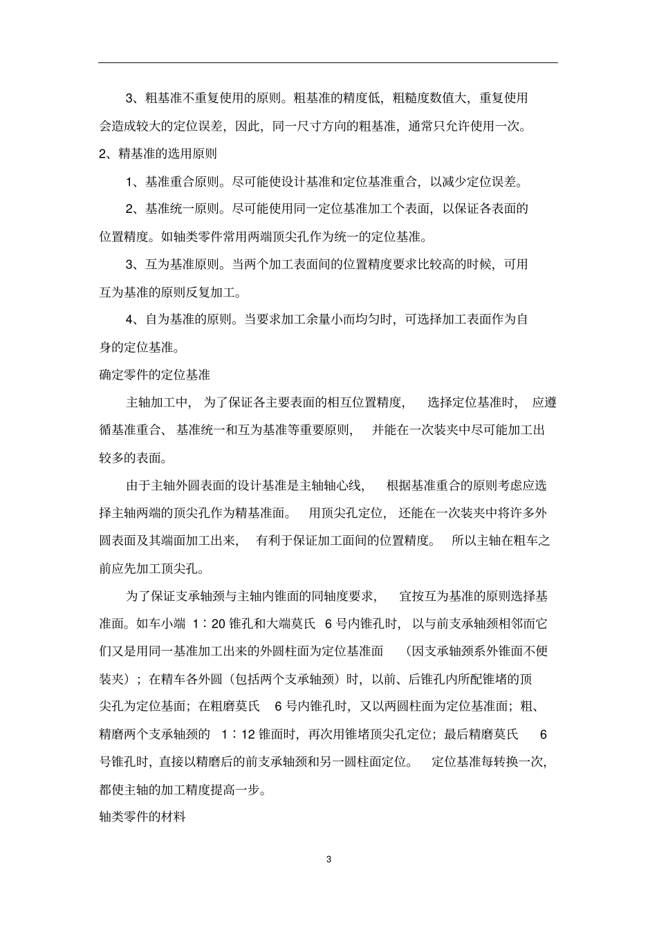 车床主轴的零件机械加工工艺规程设计_第3页