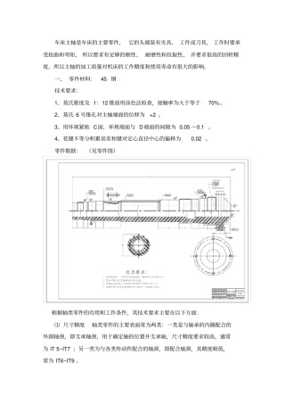 车床主轴的零件机械加工工艺规程设计