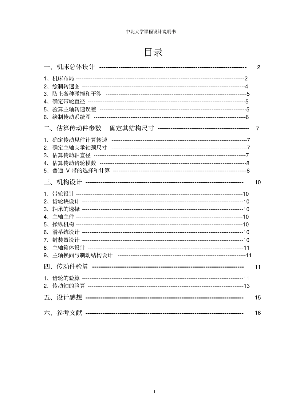 车床主轴箱课程设计级转速_第1页