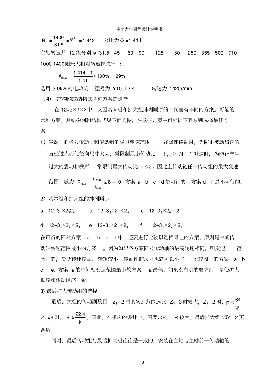 车床主轴箱课程设计级转速_第3页