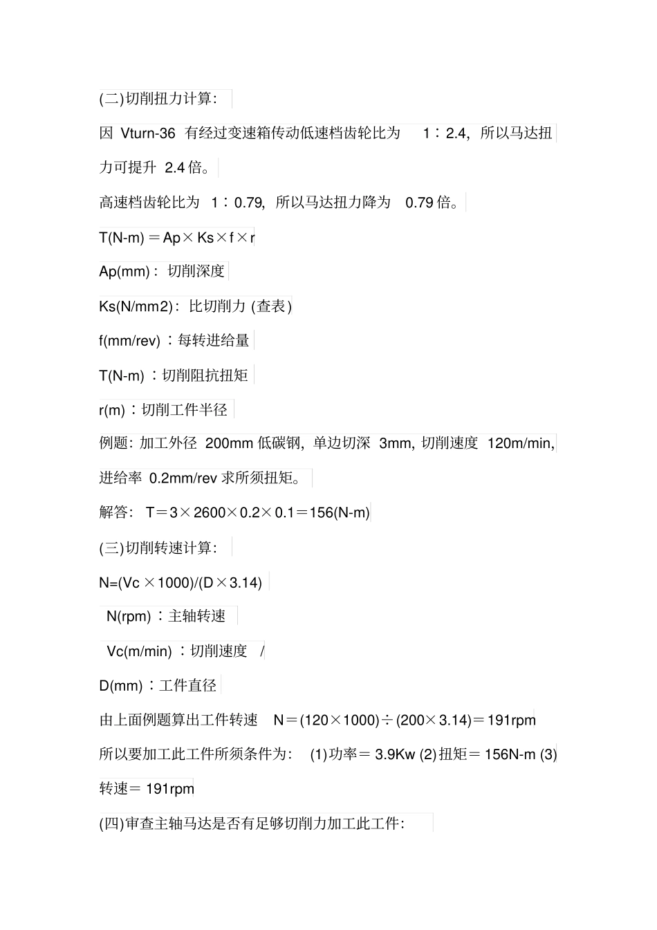 车床加工切削力及切削功率计算示例_第2页