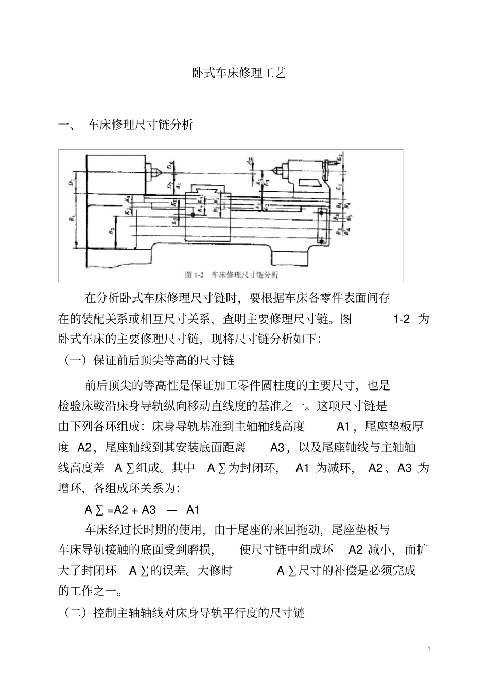 车床修理工艺_第1页