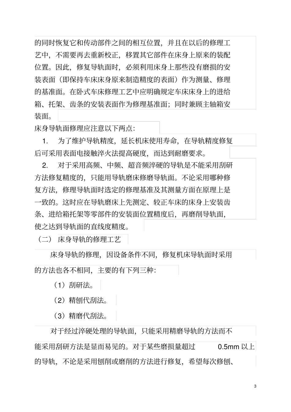 车床修理工艺_第3页