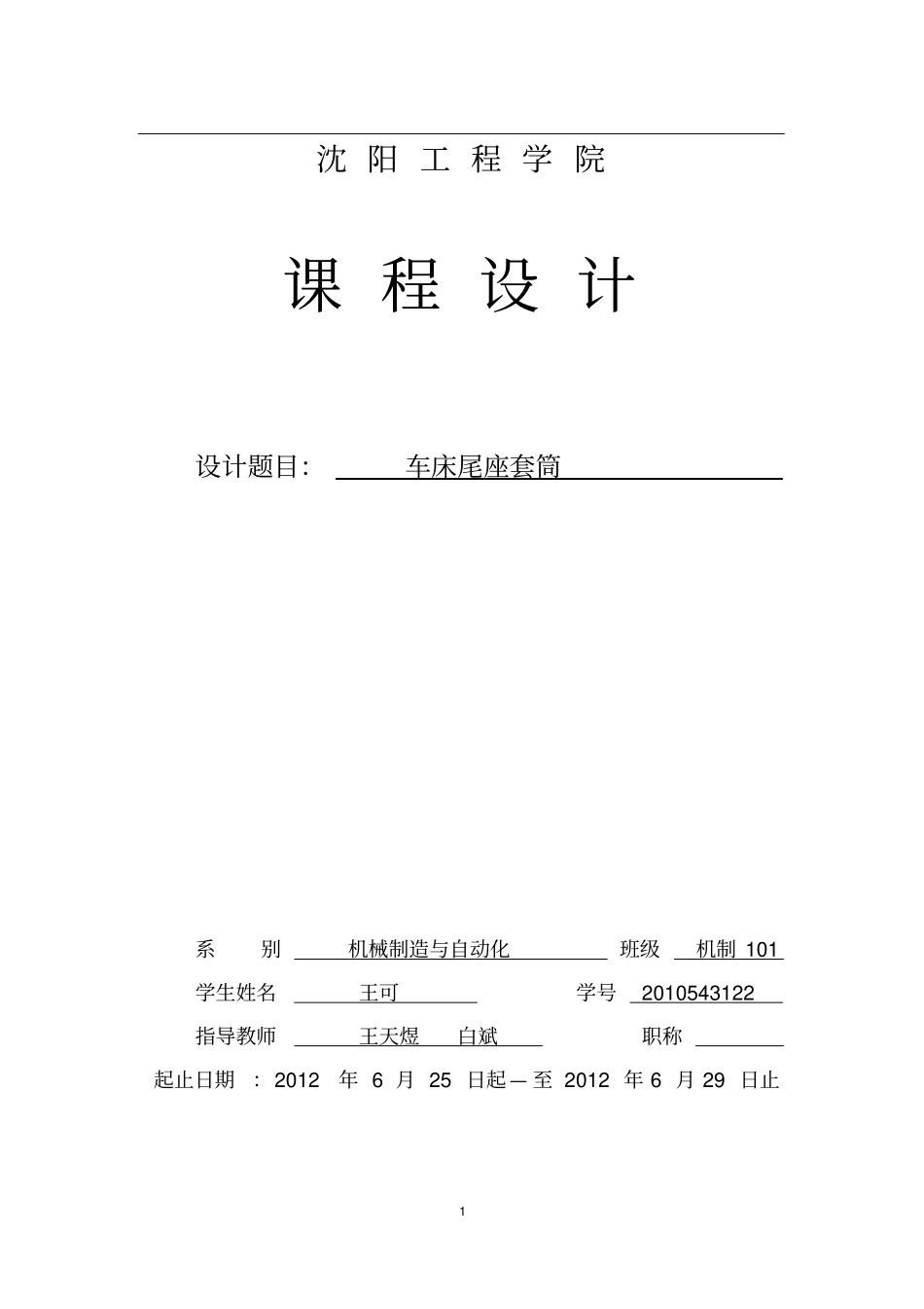 车床尾座套筒课程设计_第1页