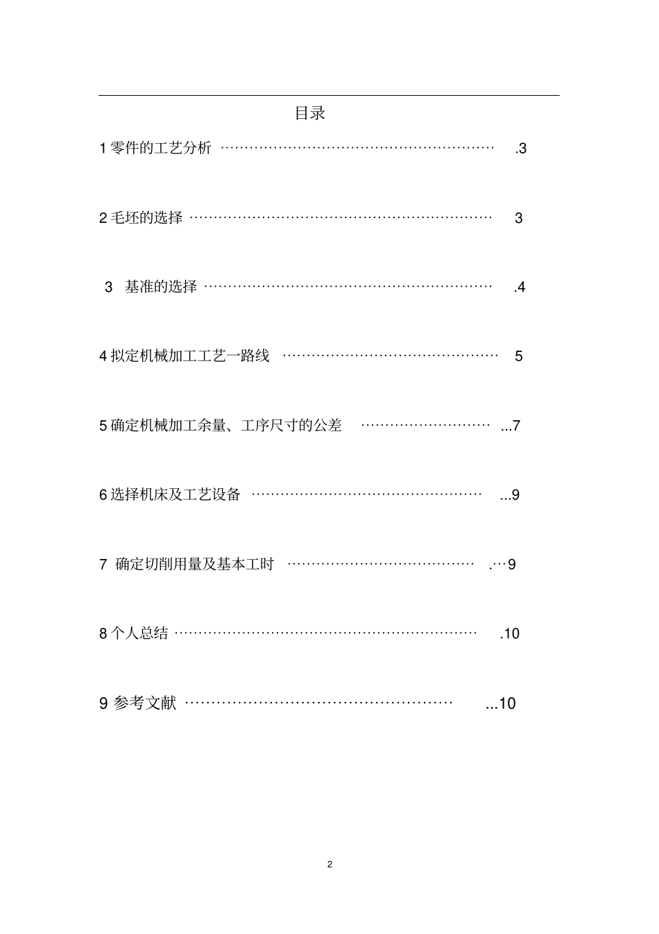 车床尾座套筒课程设计_第2页