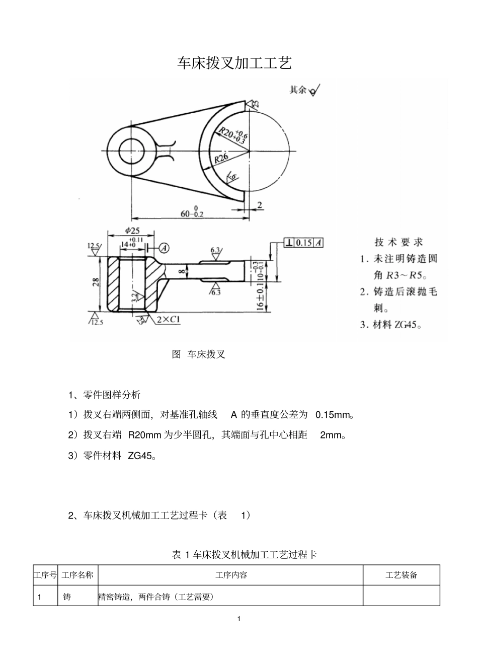 车床拨叉加工工艺_第1页