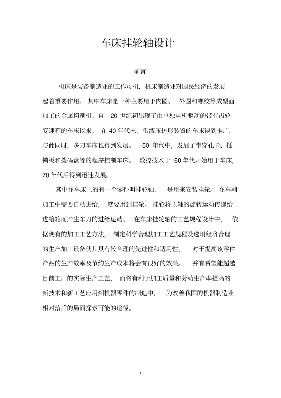 车床挂轮轴设计_第1页