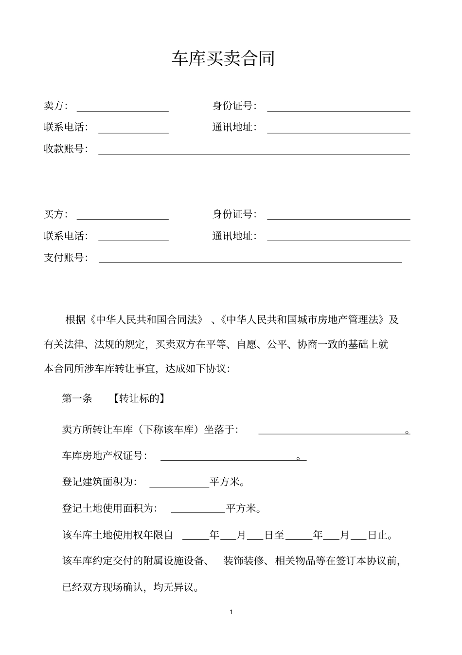 车库买卖合同范本_第1页