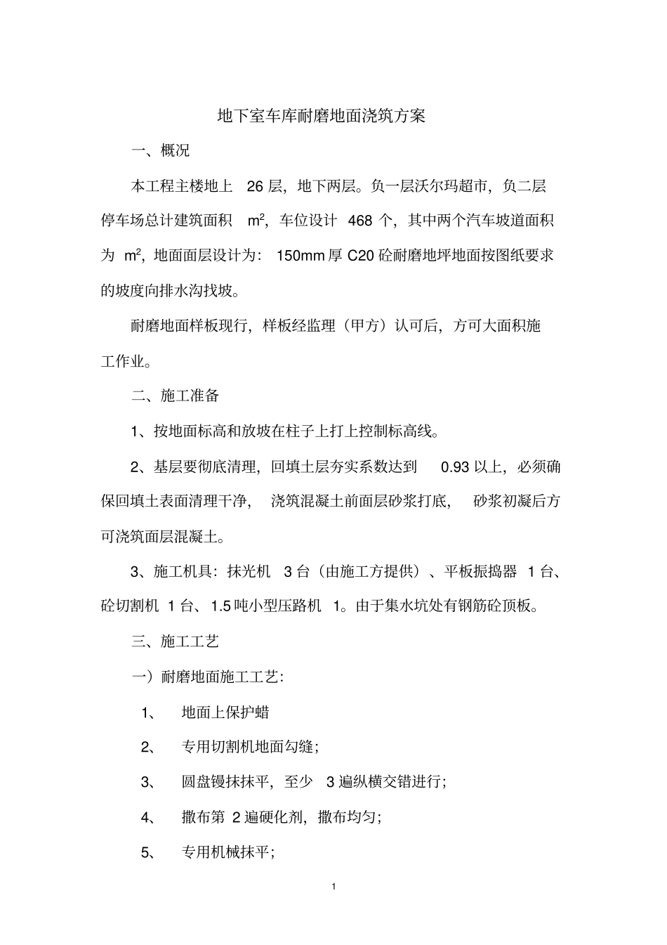 车库地面浇筑施工方案修改_第2页