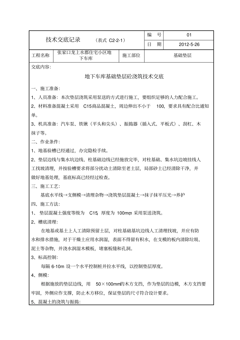 车库混凝土垫层技术交底_第1页