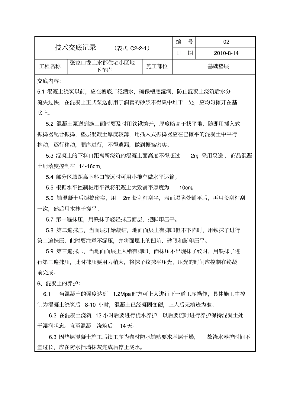 车库混凝土垫层技术交底_第2页