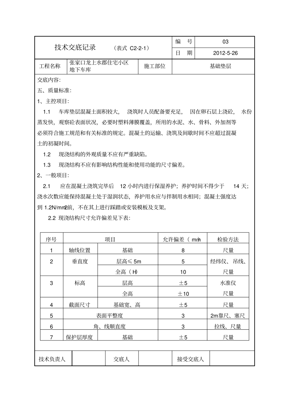 车库混凝土垫层技术交底_第3页