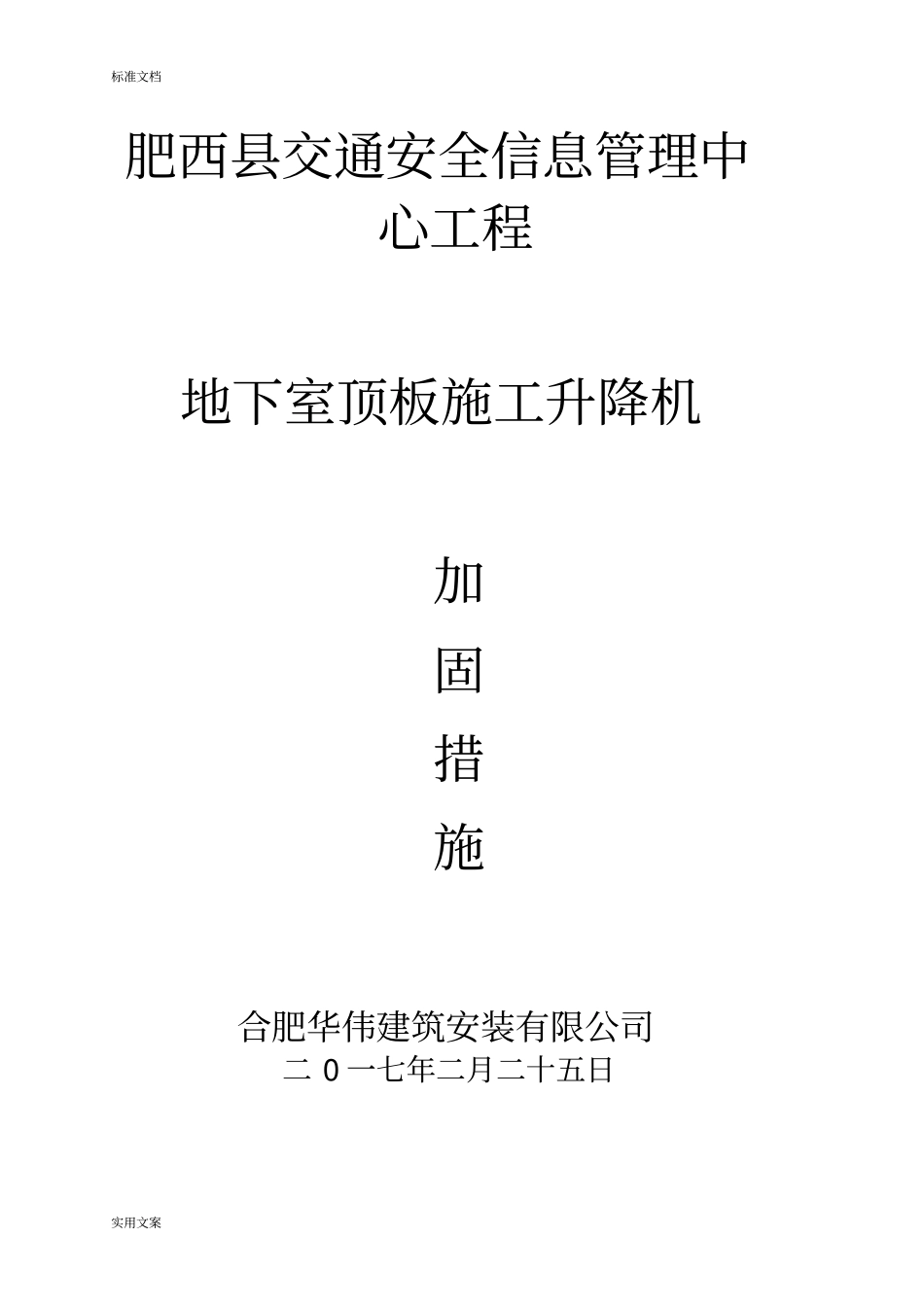 车库顶板上施工电梯加固方案设计及验算_第1页