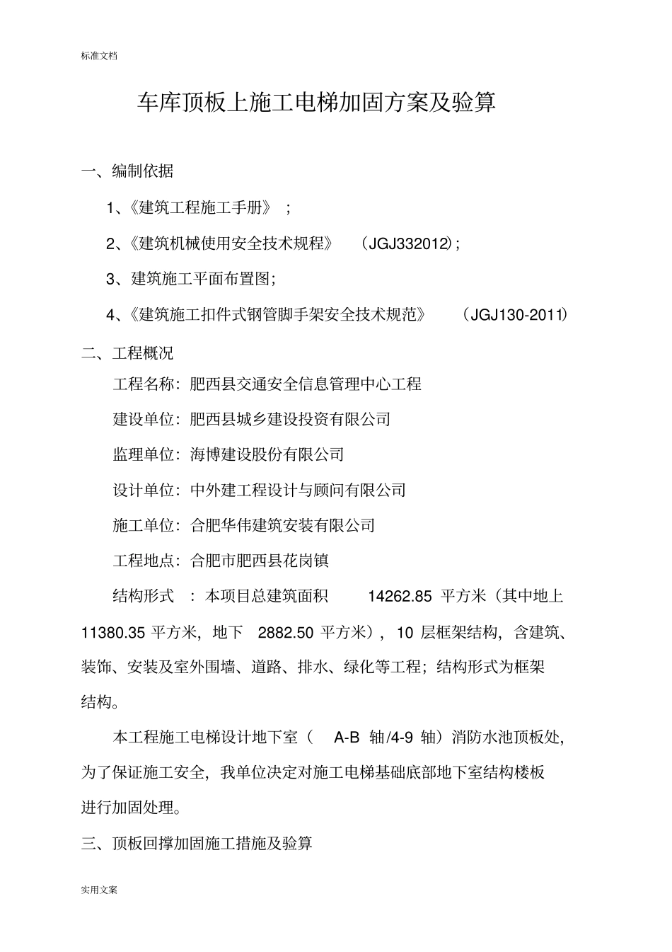 车库顶板上施工电梯加固方案设计及验算_第3页