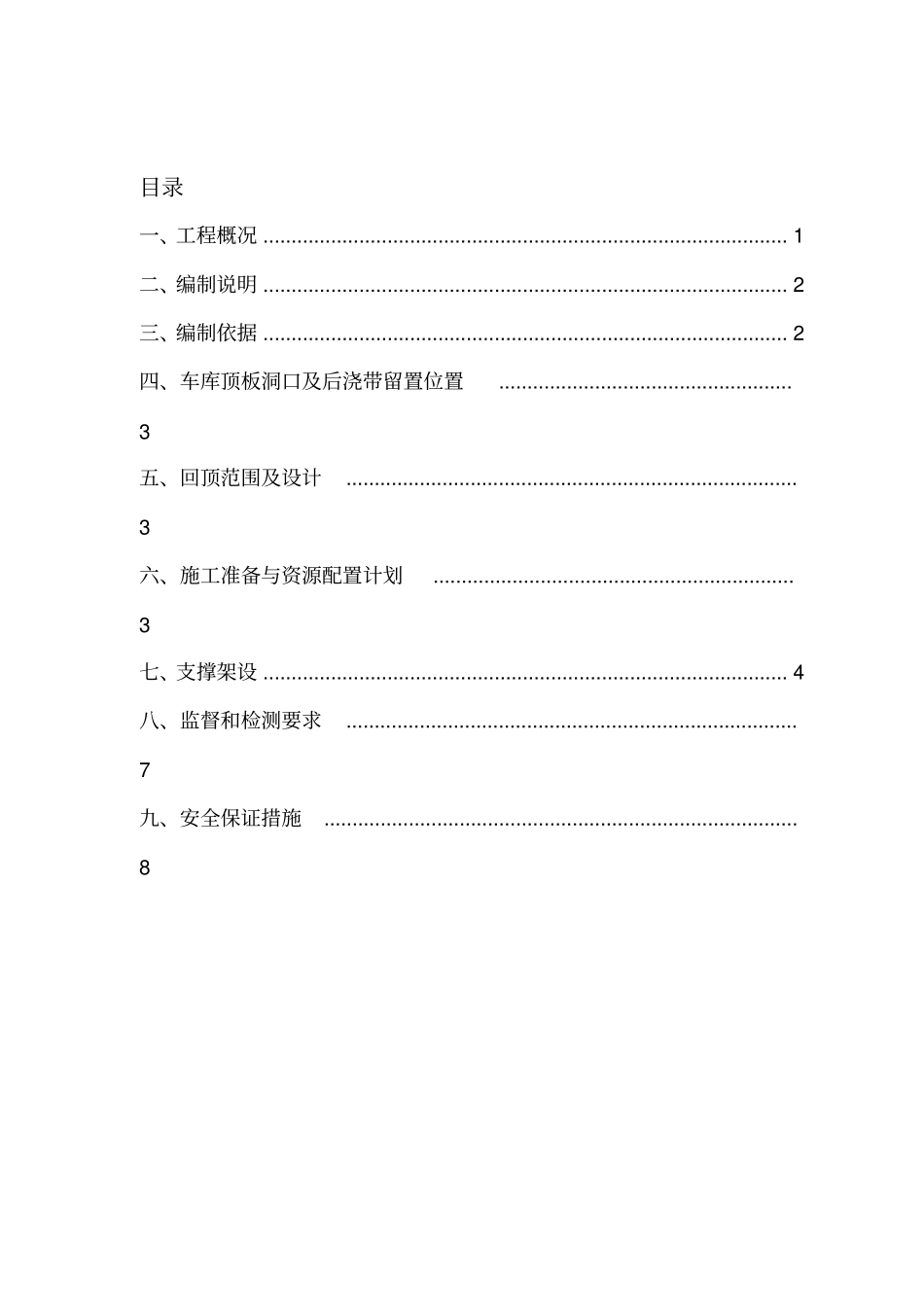 车库顶板传料口及施工电梯预留洞施工方案_第1页
