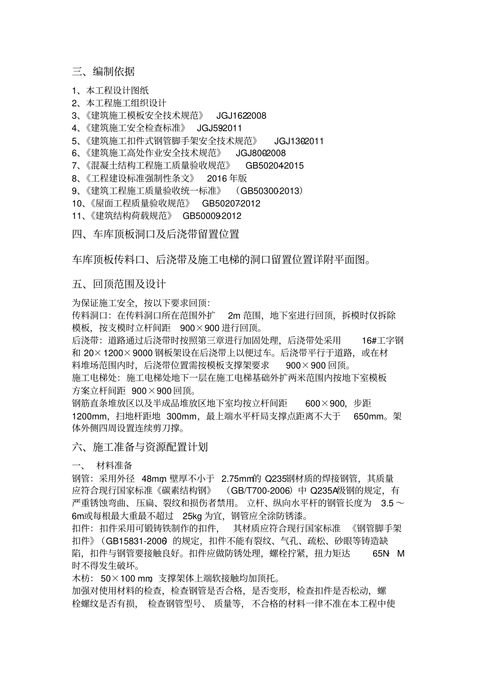 车库顶板传料口及施工电梯预留洞施工方案_第3页