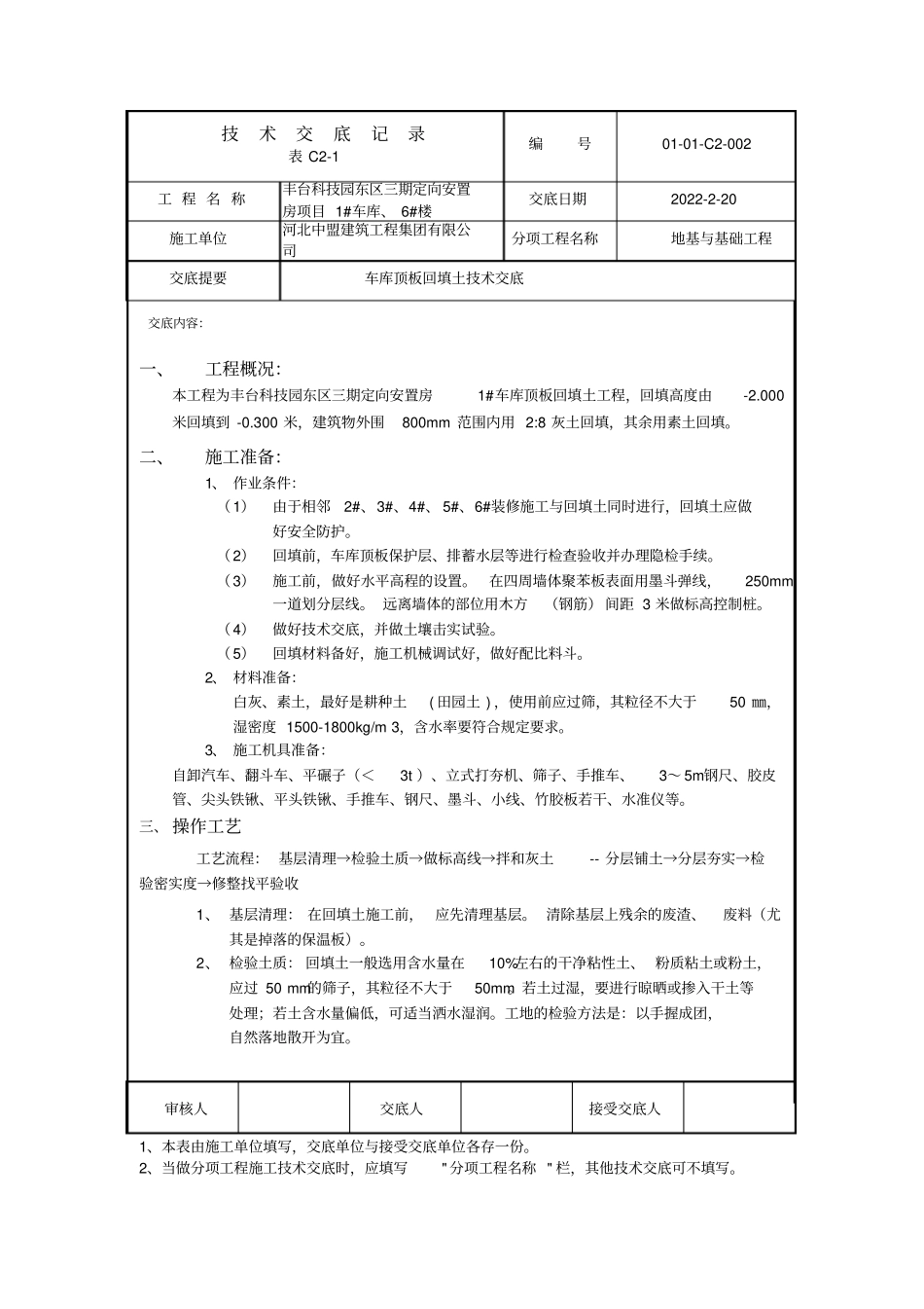 车库顶板回填土技术交底_第1页