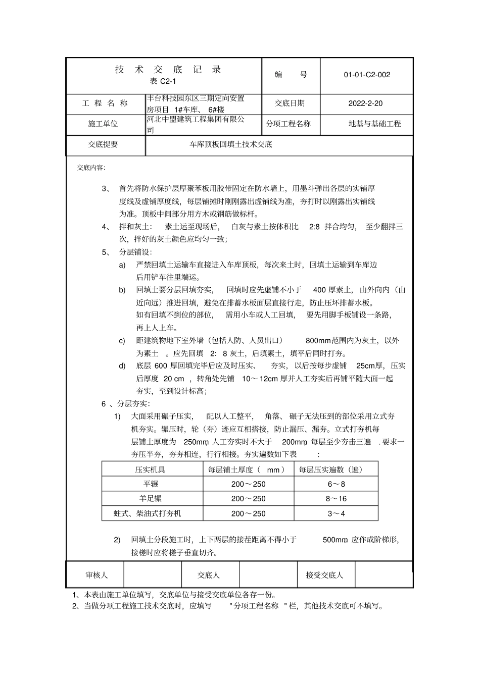 车库顶板回填土技术交底_第2页