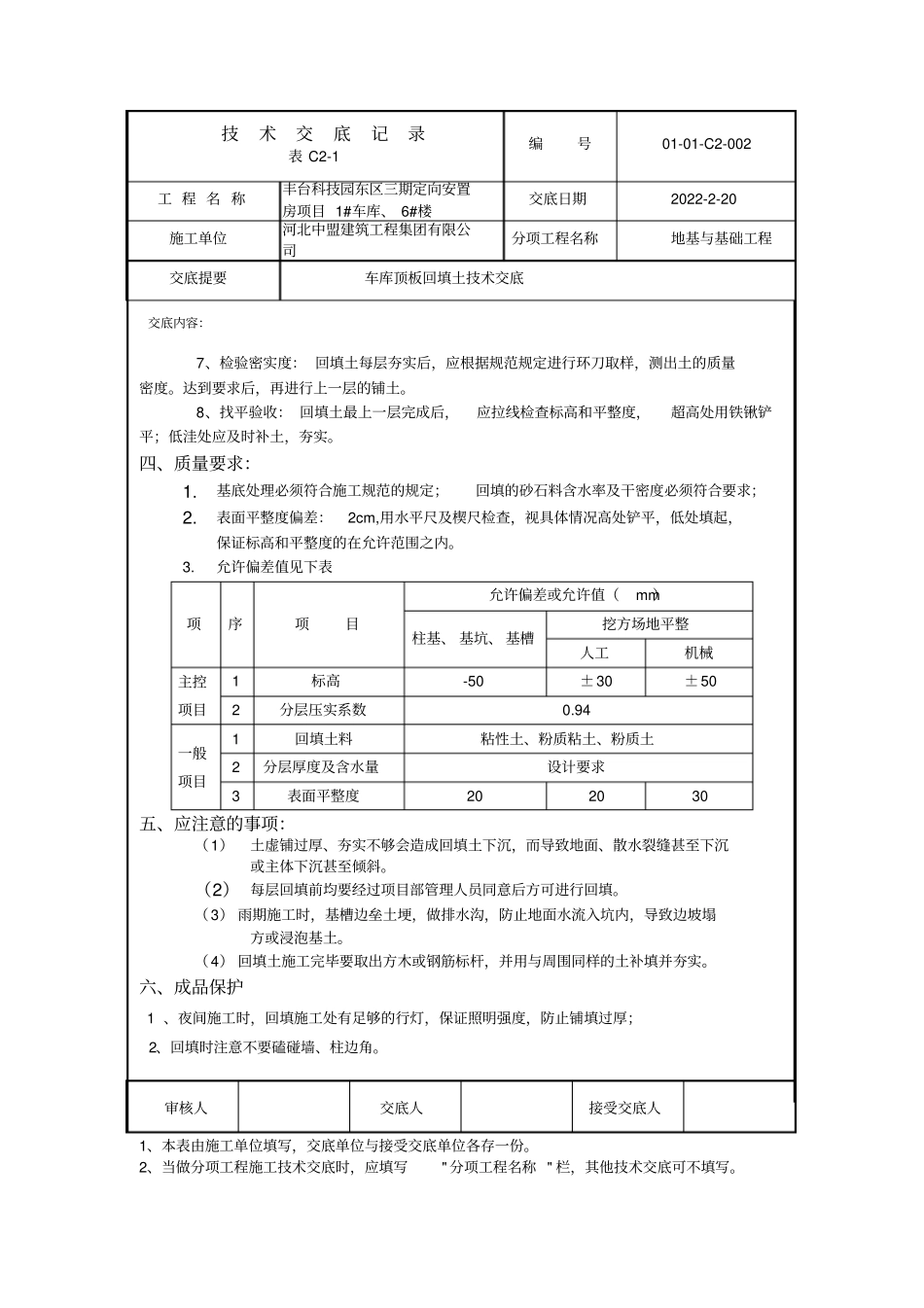 车库顶板回填土技术交底_第3页