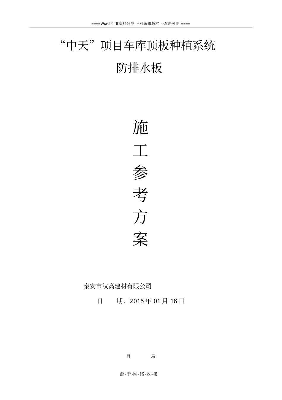 车库顶板排水板施工方案_第1页