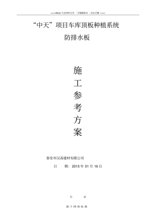 车库顶板排水板施工方案